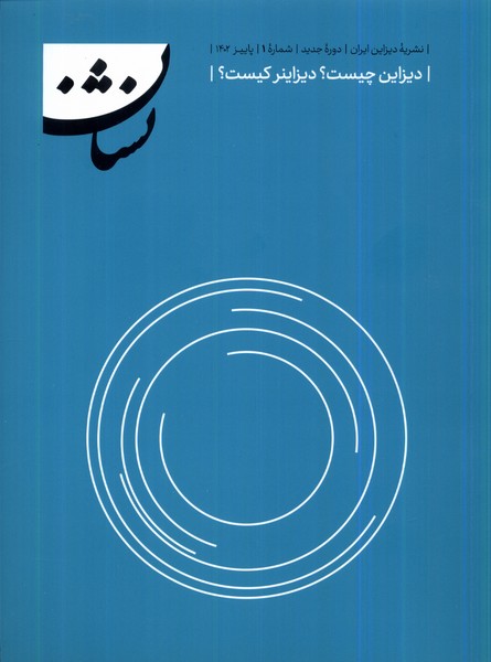 مجله نشان(1)نشریه‌ی دیزاین ایران‌(پاییز 1402)@