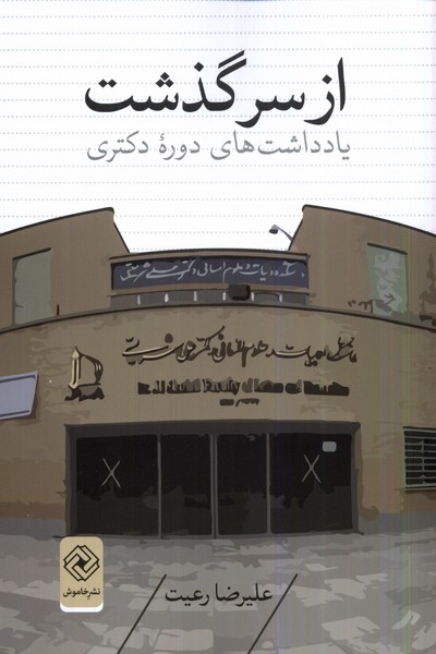 از سرگذشت(یادداشت‌های‌دوره‌ی‌دکتری)خاموش*