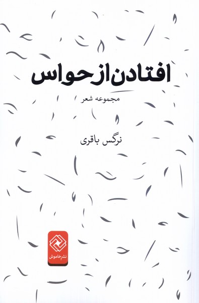 افتادن از حواس(خاموش)*