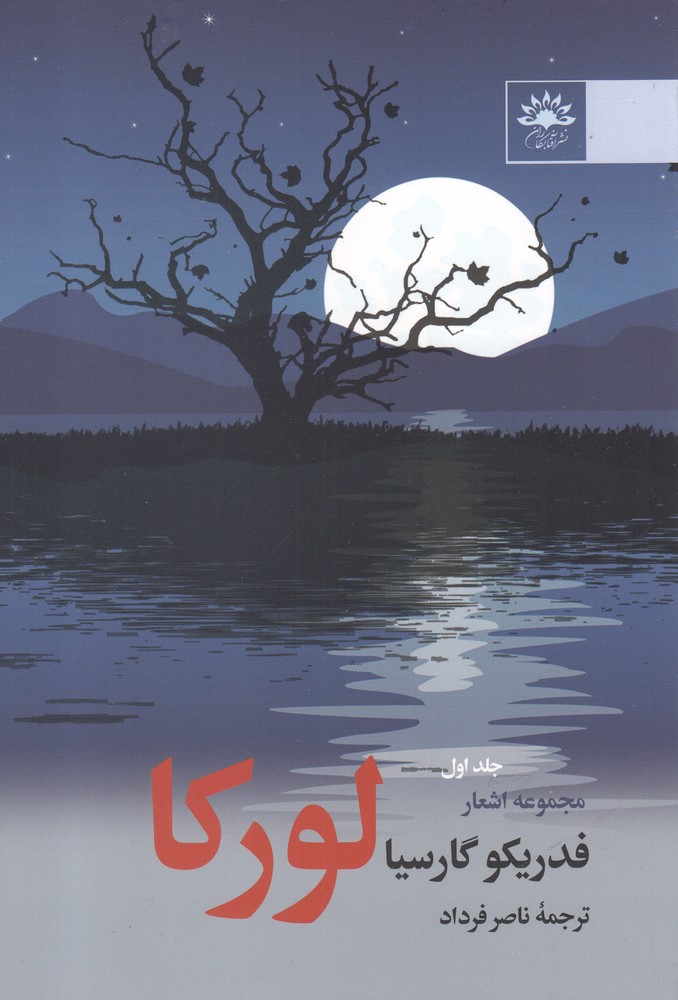 مجموعه اشعار فدریکو گارسیا لورکا(ج‌‌اول)آفتاب‌کاران@$$