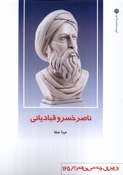 از ایران چه می دانم(165)ناصرخسرو(پژوهش‌فرهنگی‌‌)