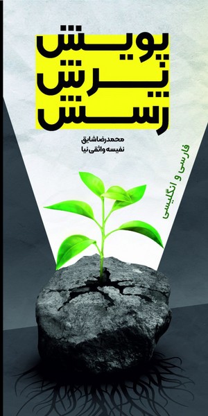 پویش پرش رسش(دوزبانه)سخنوران