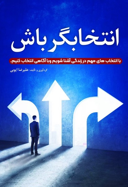 انتخابگر باش(سخنوران)