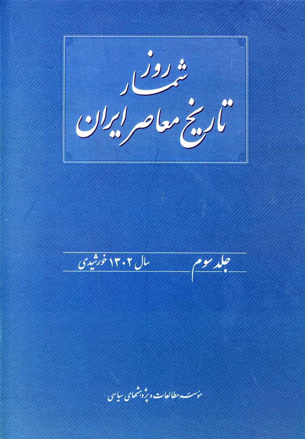 روزشمار تاریخ معاصر(3)سال‌1302(مطالعات‌سیاسی)@