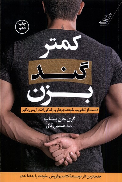 کمتر گند بزن(کوله‌پشتی)