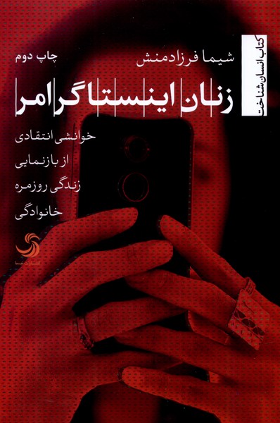 زنان اینستاگرامر(خوانشی‌انتقادی‌از‌بازنمایی‌)تیسا*$$