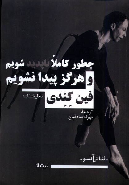 چطور کاملا ناپدید شویم و هرگز پیدا نشویم(نیماژ)