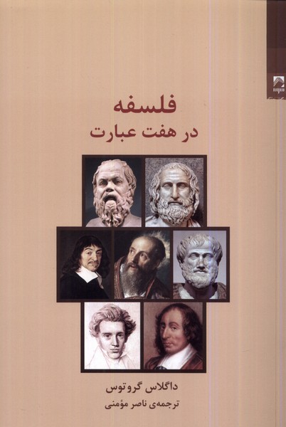 فلسفه در هفت عبارت(شوند)@