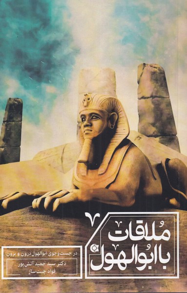 ملاقات با ابوالهول(ابوعطا) @$$