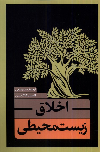 اخلاق زیست محیطی(نقد‌فرهنگ)