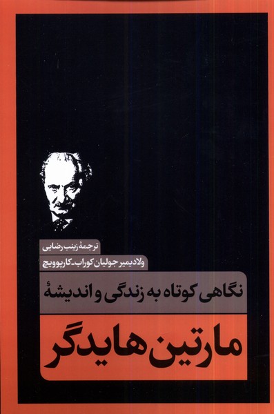 نگاهی کوتاه به زندگی واندیشه‌ی(مارتین‌هایدگر)نقد‌فرهنگ