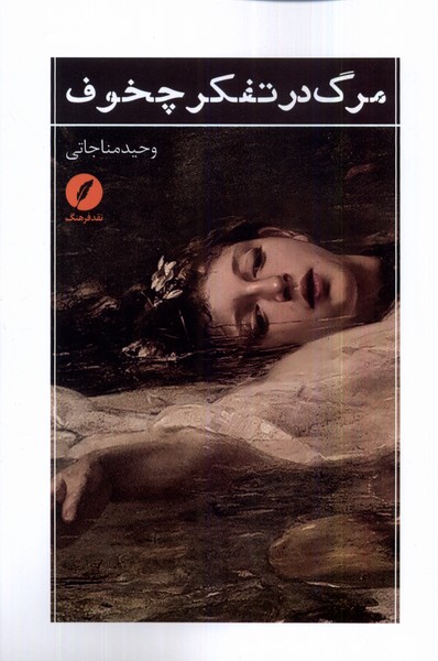 مرگ در تفکر چخوف(نقد‌فرهنگ)