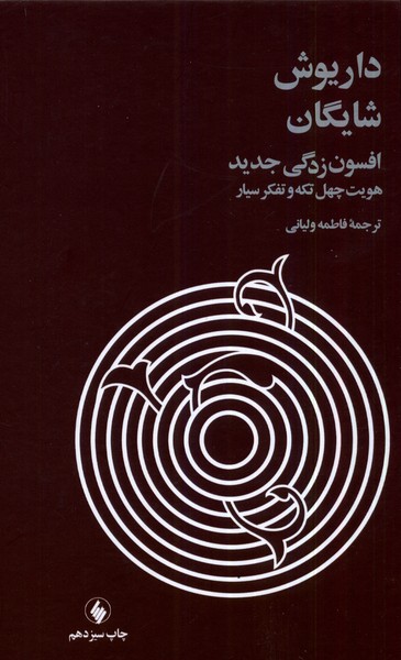 افسون‌زدگی جدید(فرزان‌روز) *