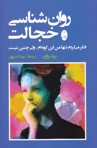 روان‌ شناسی خجالت(شباهنگ)*