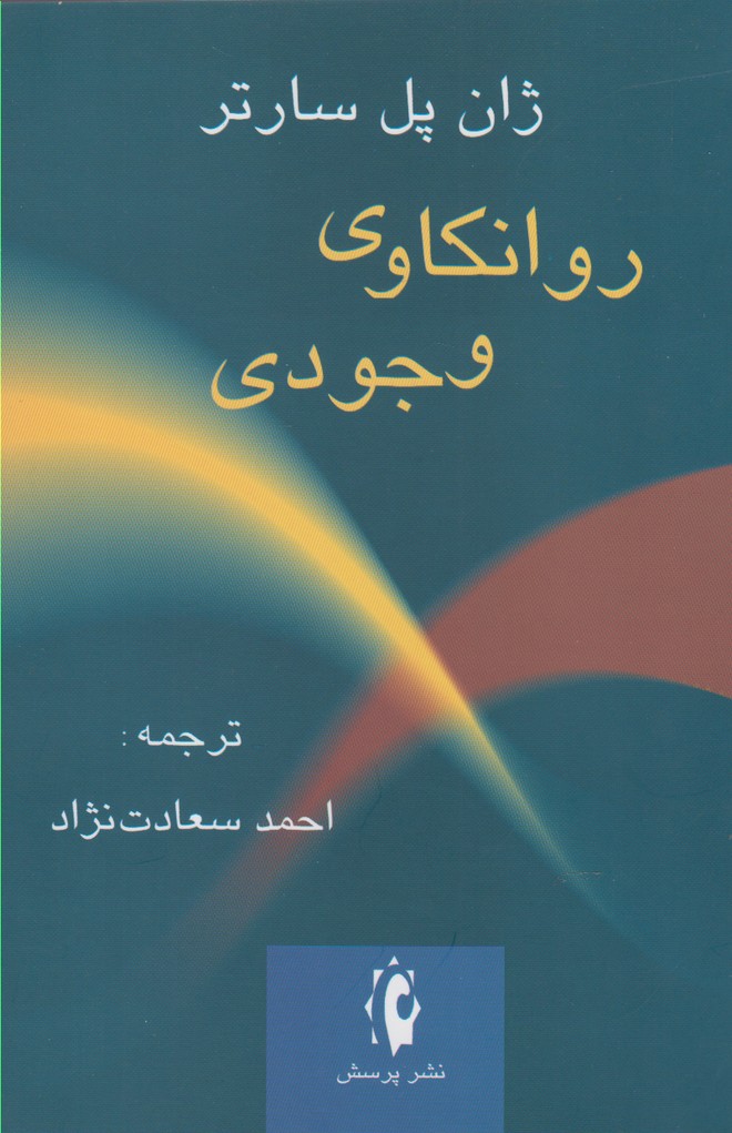 روانکاوی وجودی