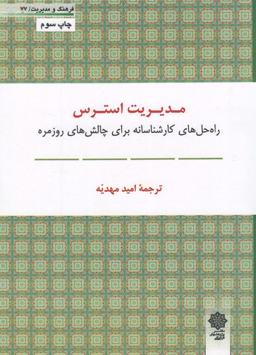 فرهنگ و مدیریت(77)مدیریت استرس(پژوهش‌فرهنگی)
