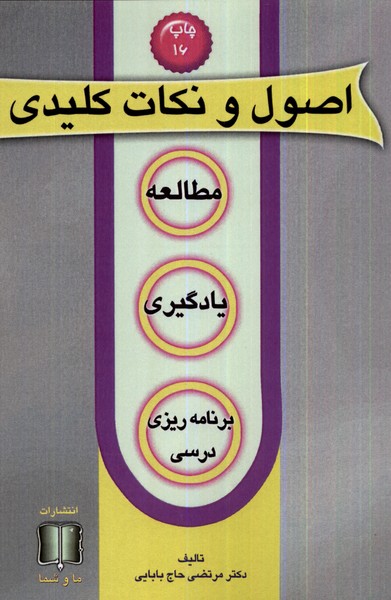 اصول و نکات کلیدی مطالعه یادگیری(ماوشما) *