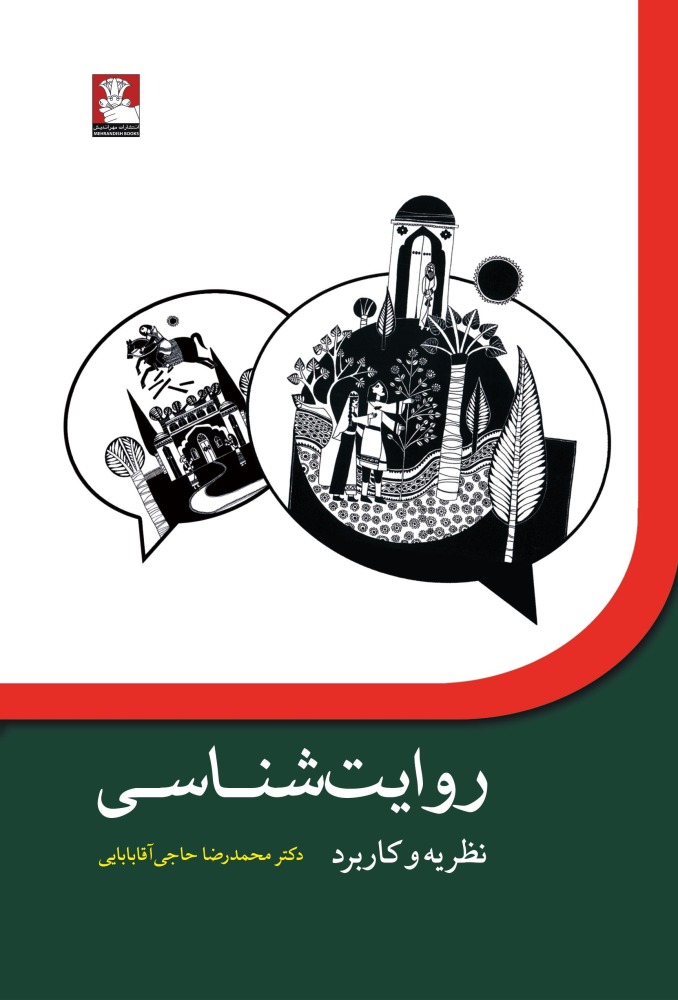 روایت شناسی(نظریه و کاربرد)مهراندیش*