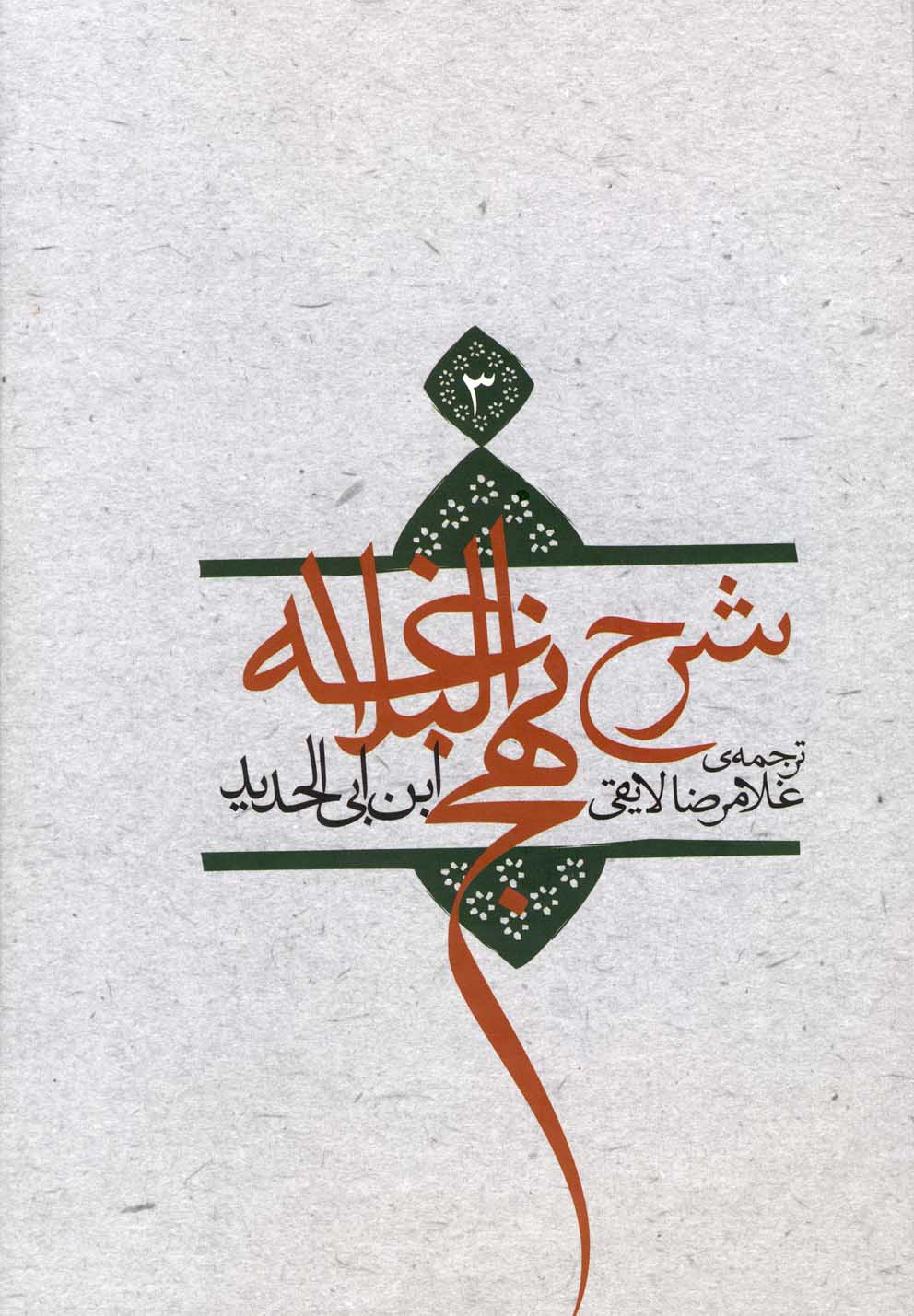 شرح نهج‌البلاغه(ج3،سلفون)نیستان*