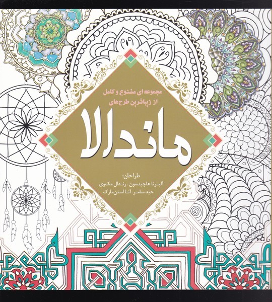 رنگ آمیزی بزرگسالان(ماندالا)سبزان *