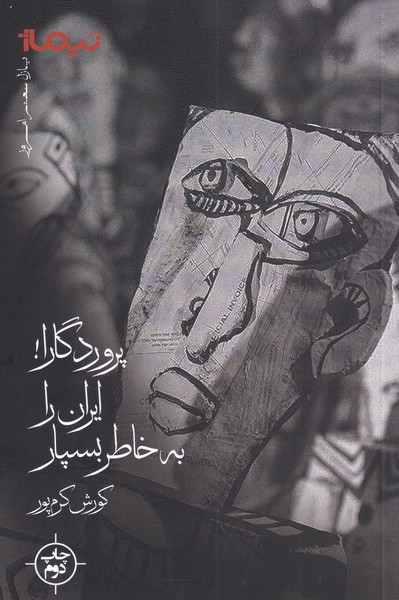 پازل شعر امروز(پروردگاراایران‌رابه‌خاطربسپار)نیماژ$$
