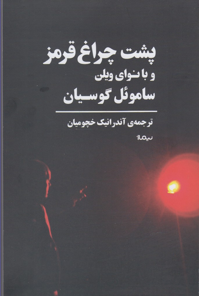 پشت چراغ قرمز و با نوای ویلن(نیماژ)