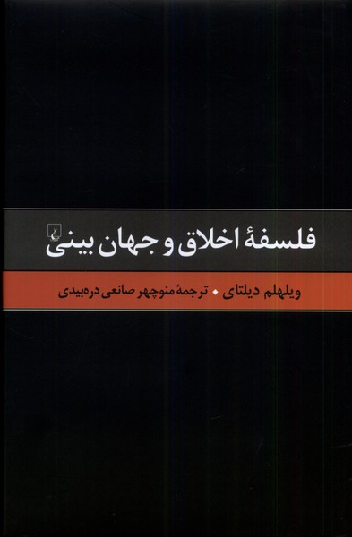 گزیده آثار دیلتای(6)فلسفه‌ی‌اخلاق‌وجهان‌بینی(ققنوس)