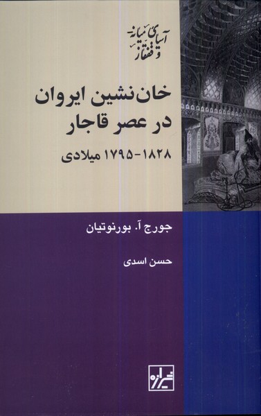 خان نشین ایروان در عصر قاجار(شیرازه‌کتاب‌ما)