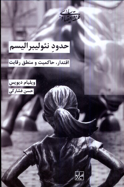 حدود نئولیبرالیسم(شیرازه‌کتاب‌ما)