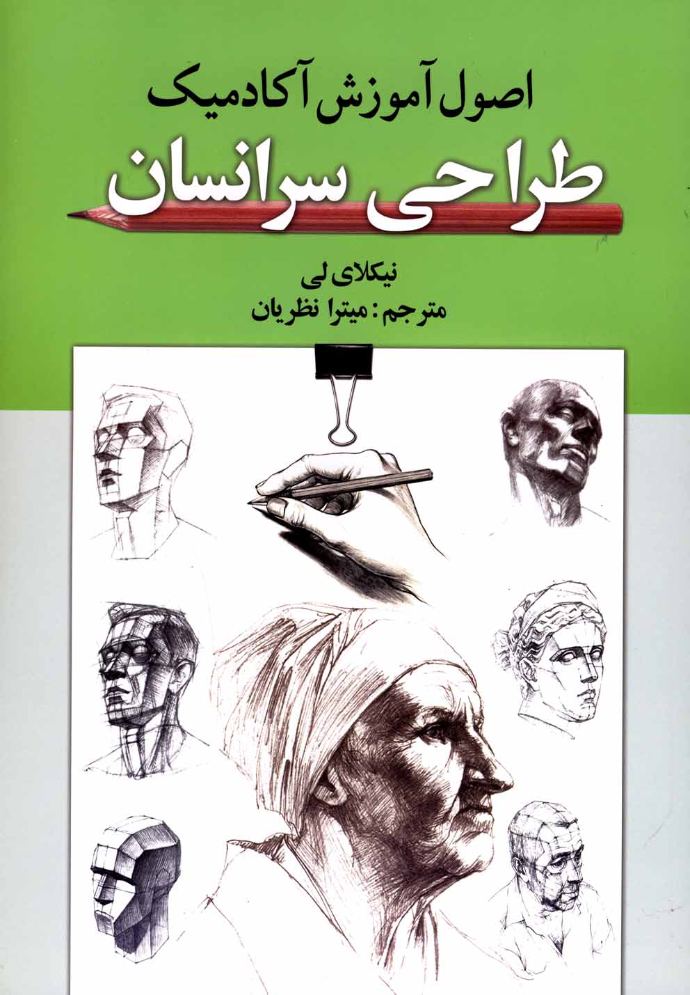 اصول آموزش آکادمیک طراحی سرانسان(گوتنبرگ)