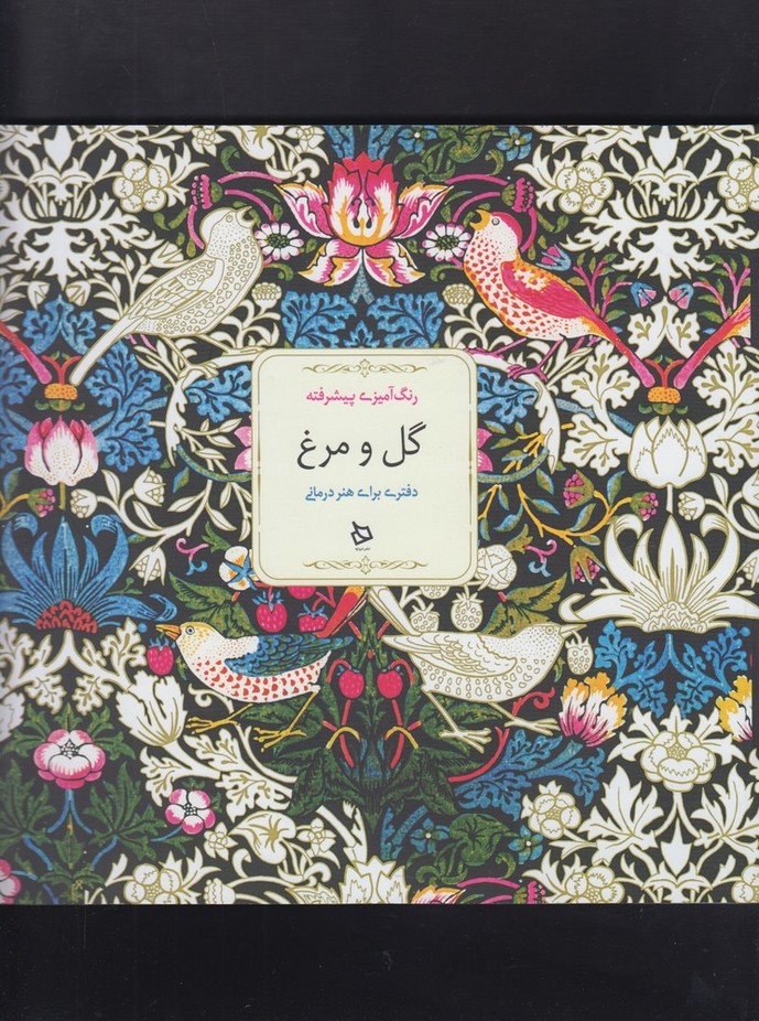رنگ‌‌ آمیزی‌ پیشرفته(گل‌ومرغ)دیبایه @