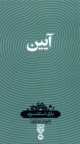 دانش نامه(32)آیین(سینا)