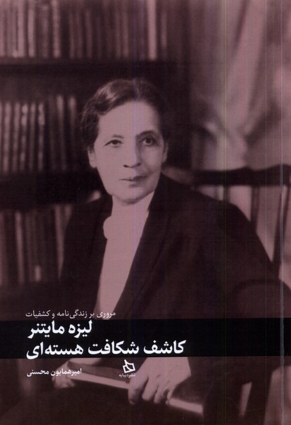 لیزه مایتنر کاشف‌ شکافت ‌هسته‌ای