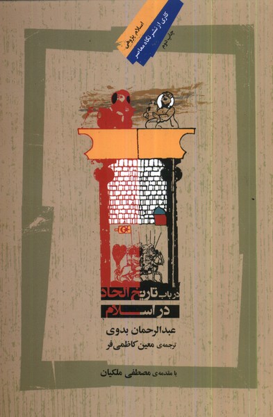 در باب تاریخ الحاد در اسلام(نگاه‌معاصر) *