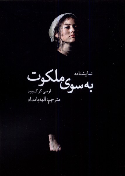 به سوی ملکوت(سخنوران)