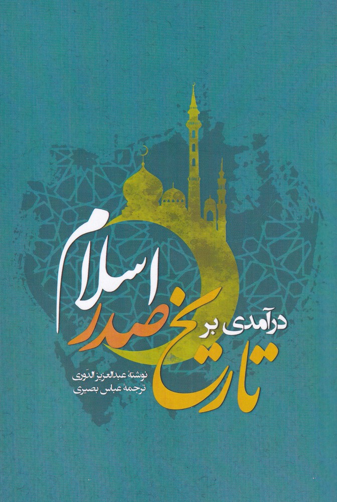 درآمدی بر تاریخ صدر اسلام(نگارستان‌اندیشه) @