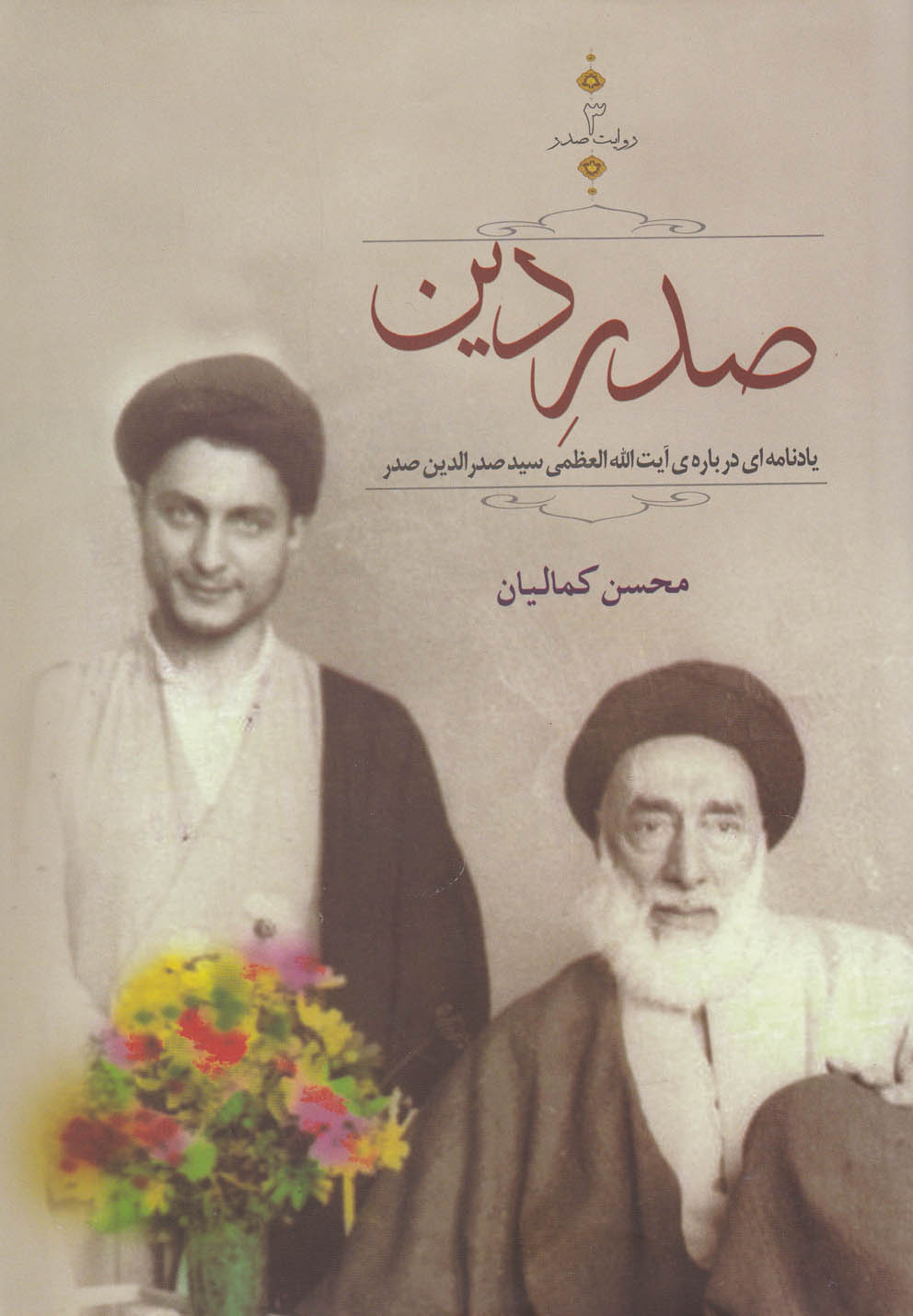 روایت صدر(3)صدر دین(مولف) @$$