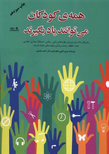 همه‌ی کودکان می‌توانند یاد بگیرند(نوشته) @