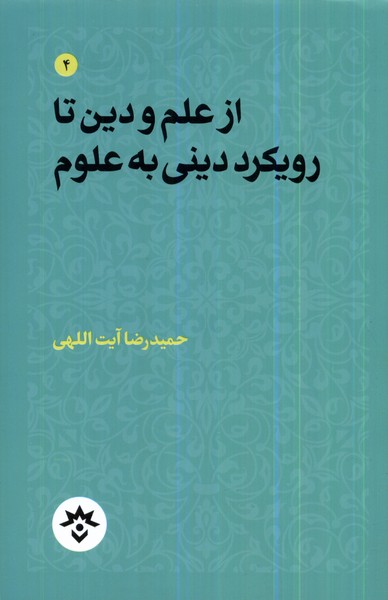 از علم و دین تا رویکرد دینی به علوم(مطالعات‌فرهنگی)*