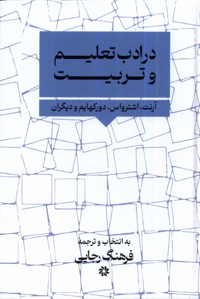در ادب تعلیم و تربیت(نگارستان‌اندیشه)@