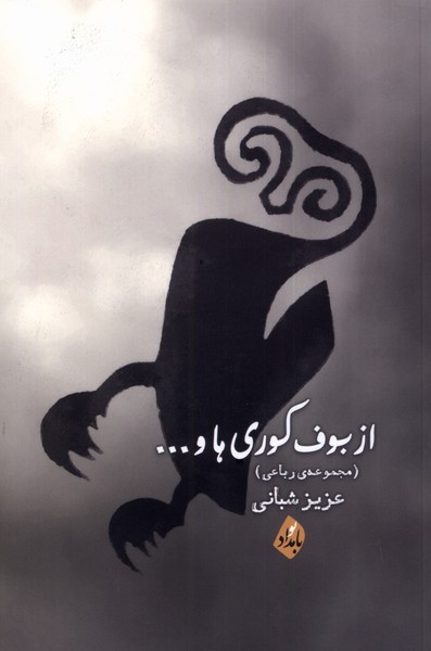 از بوف کوری ها(بامدادنو)@