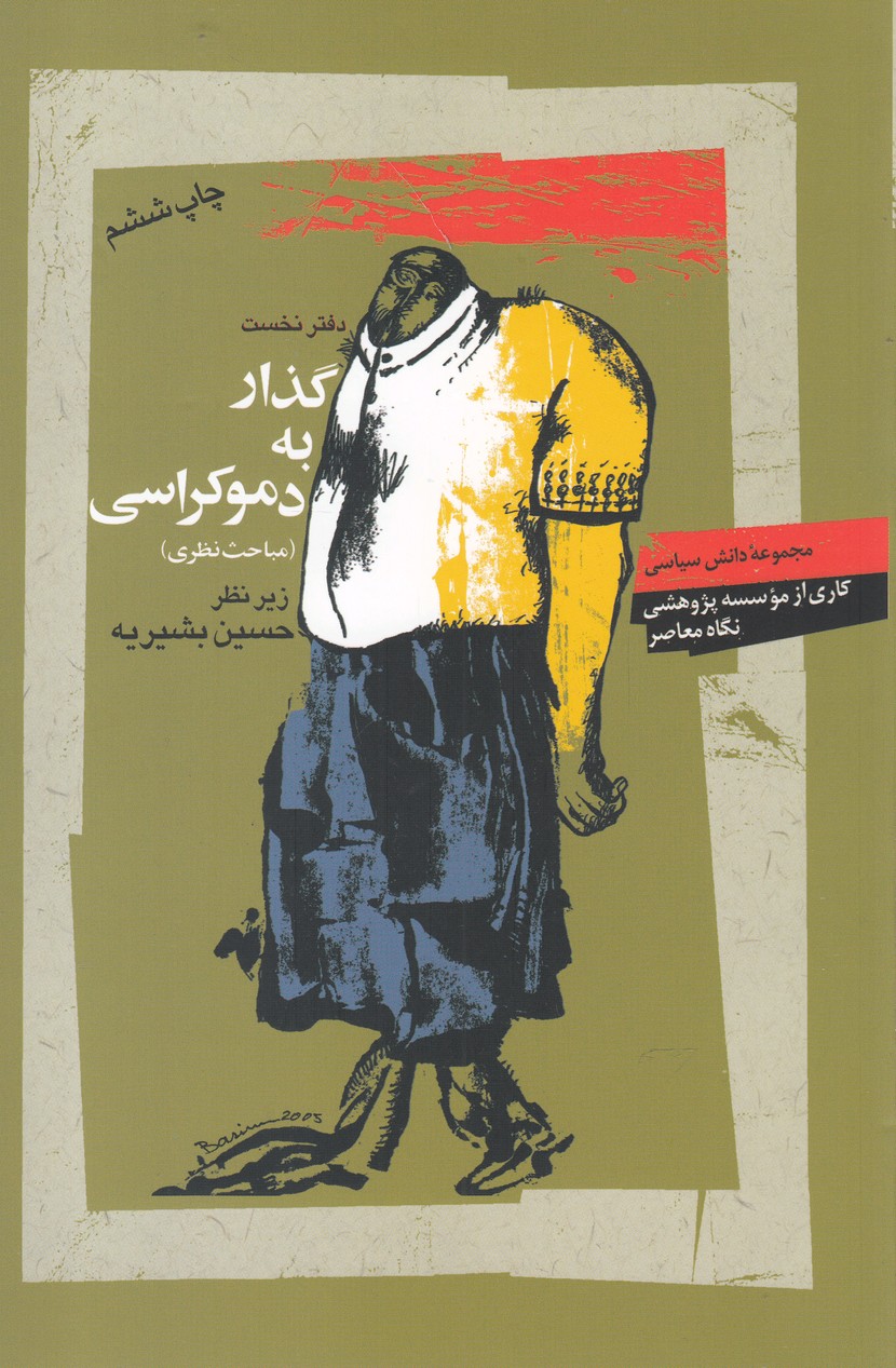 گذار به دموکراسی(نگاه‌معاصر) *