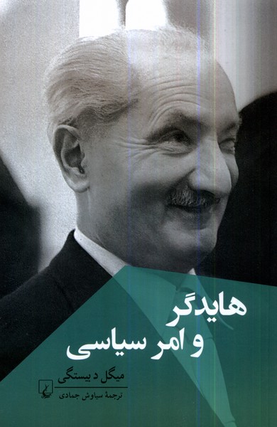 هایدگر و امر سیاسی(ققنوس)