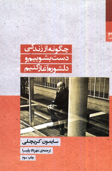 چگونه‌از‌زندگی‌دست‌بشوییم‌و‌دلشوره‌آغاز‌کنیم(شوند)@