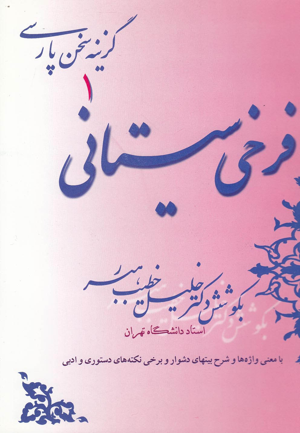 گزینه‌سخن‌پارسی(1)فرخی‌سیستانی(صفی‌علیشاه)