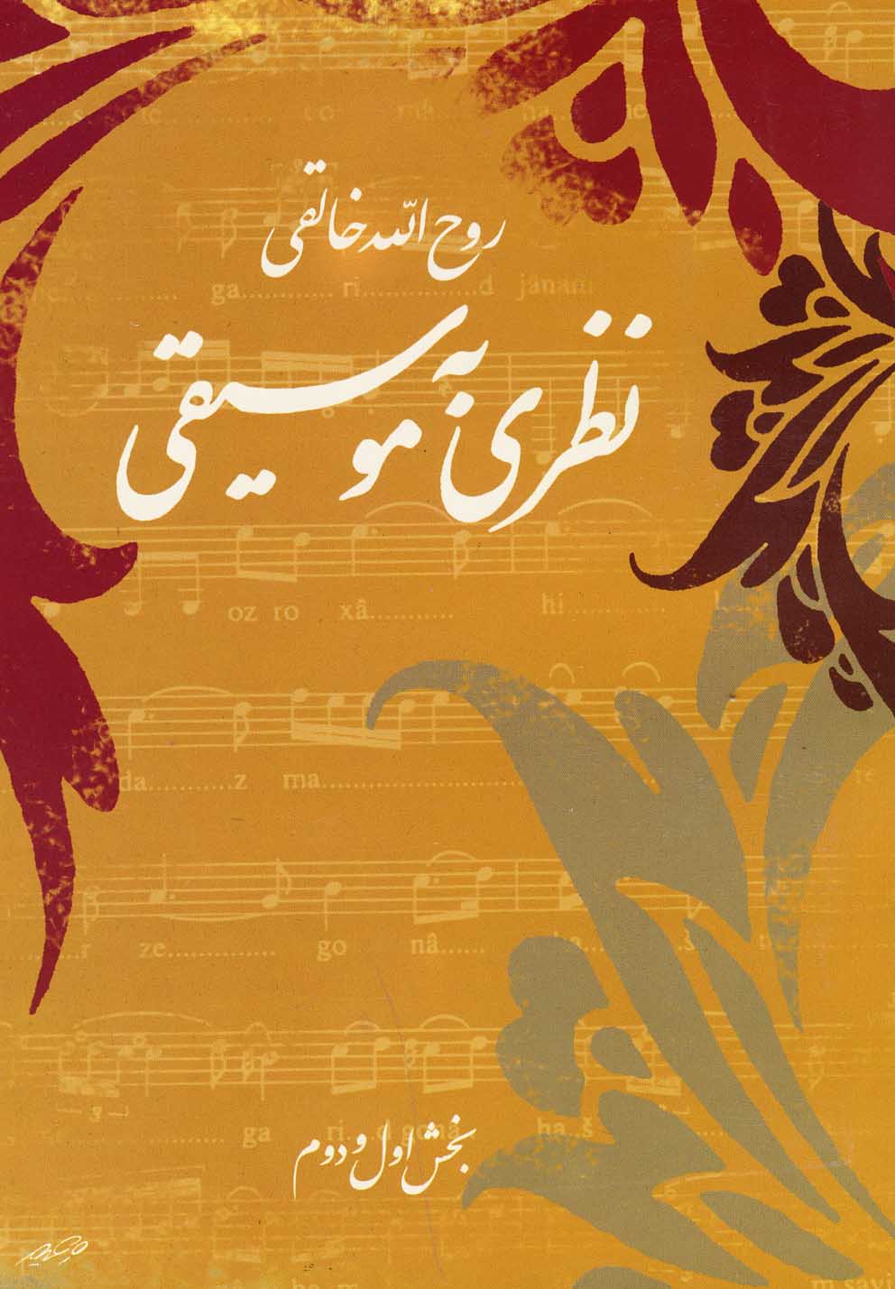 نظری به موسیقی(بخش‌اول‌و‌دوم)صفی‌علیشاه