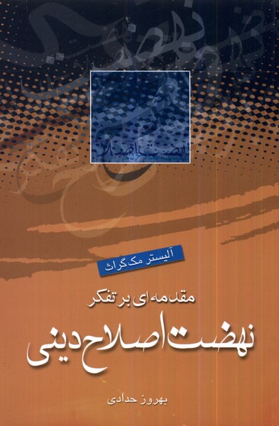 مقدمه‌ای بر تفکر نهضت اصلاح دینی(ادیان‌مذاهب)*