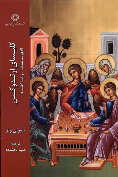 کلیسای ارتدوکس(ادیان‌و‌مذاهب)*
