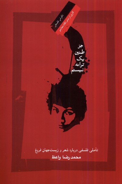 جز طنین یک ترانه نیستم(نگاه‌معاصر)*