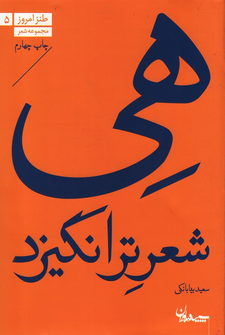 هی شعر تر انگیزد(سپیده‌باوران)@
